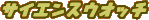 �^�C�g���F�T�C�G���X�E�H�b�`
